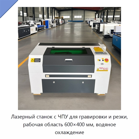 Лазерный станок с ЧПУ для гравировки и резки, рабочая область 600×400 мм, водяное охлаждение