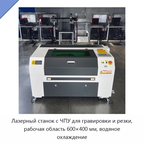 Лазерный станок с ЧПУ для гравировки и резки, рабочая область 600×400 мм, водяное охлаждение