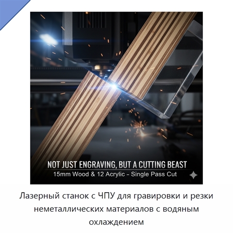 Лазерный станок с ЧПУ для гравировки и резки неметаллических материалов с водяным охлаждением