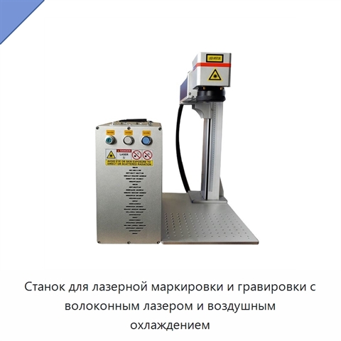 Станок для лазерной маркировки и гравировки с волоконным лазером и воздушным охлаждением