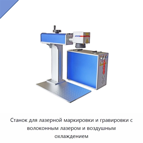 Станок для лазерной маркировки и гравировки с волоконным лазером и воздушным охлаждением
