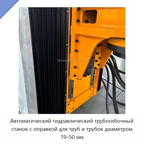 Автоматический гидравлический трубогибочный станок с оправкой для труб и трубок диаметром 19–50 мм