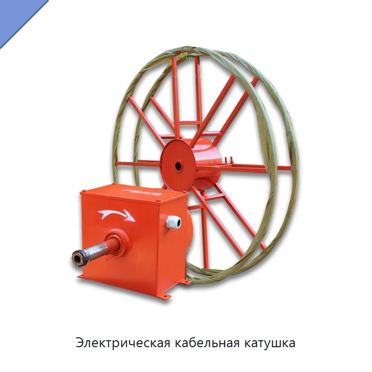 Электрическая кабельная катушка — Запчасти для строительной техники