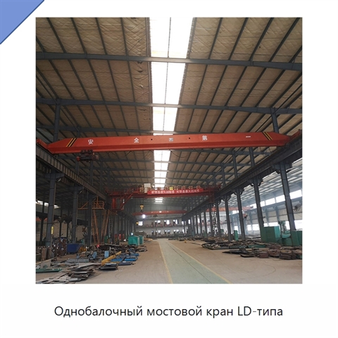 Однобалочный мостовой кран LD-типа