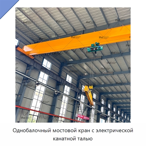 Однобалочный мостовой кран с электрической канатной талью