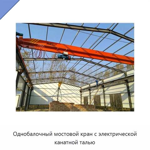 Однобалочный мостовой кран с электрической канатной талью