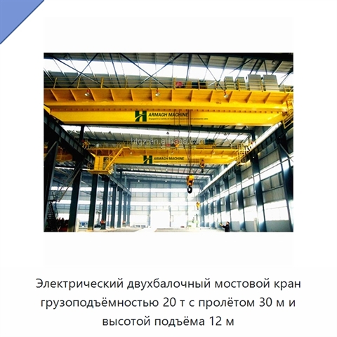 Электрический двухбалочный мостовой кран грузоподъёмностью 20 т с пролётом 30 м и высотой подъёма 12 м
