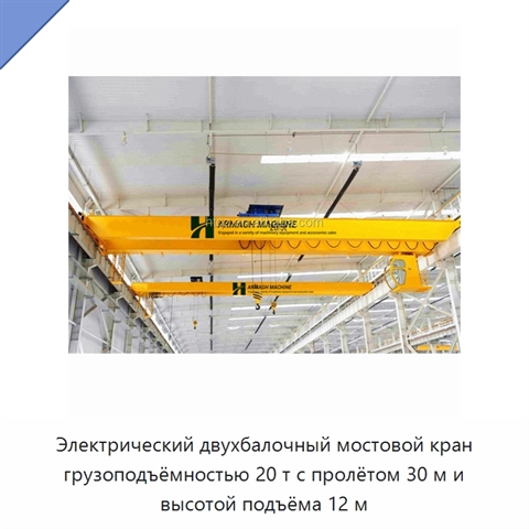 Электрический двухбалочный мостовой кран грузоподъёмностью 20 т с пролётом 30 м и высотой подъёма 12 м
