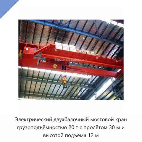 Электрический двухбалочный мостовой кран грузоподъёмностью 20 т с пролётом 30 м и высотой подъёма 12 м
