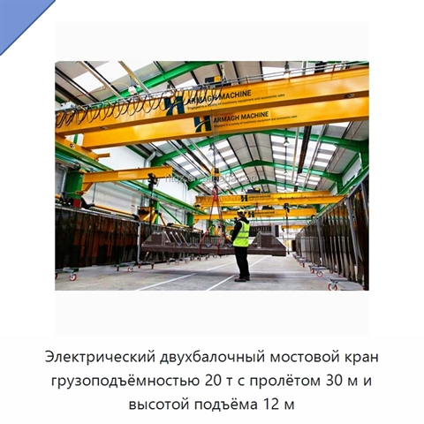 Электрический двухбалочный мостовой кран грузоподъёмностью 20 т с пролётом 30 м и высотой подъёма 12 м