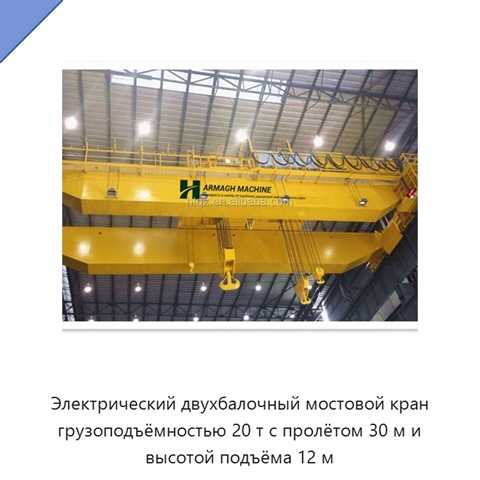 Электрический двухбалочный мостовой кран грузоподъёмностью 20 т с пролётом 30 м и высотой подъёма 12 м