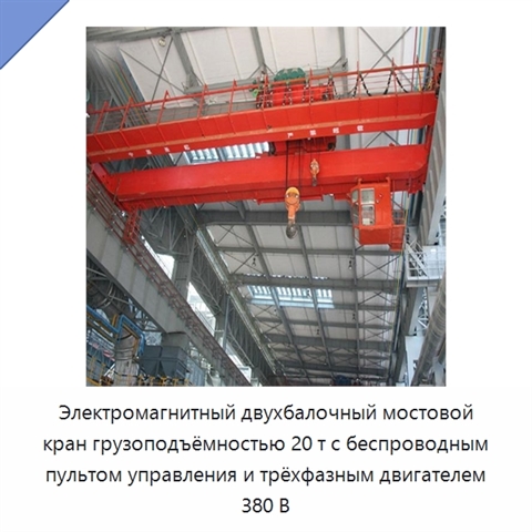 Электромагнитный двухбалочный мостовой кран грузоподъёмностью 20 т с беспроводным пультом управления и трёхфазным двигателем 380 В