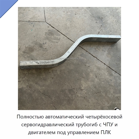 Полностью автоматический четырёхосевой сервогидравлический трубогиб с ЧПУ и двигателем под управлением ПЛК