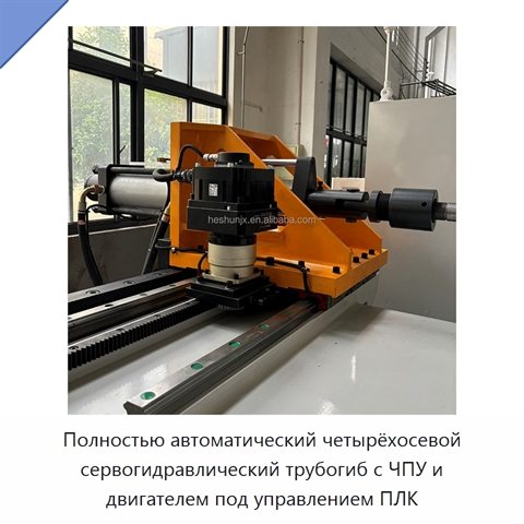 Полностью автоматический четырёхосевой сервогидравлический трубогиб с ЧПУ и двигателем под управлением ПЛК