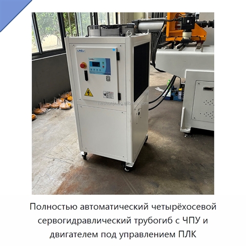 Полностью автоматический четырёхосевой сервогидравлический трубогиб с ЧПУ и двигателем под управлением ПЛК