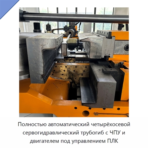 Полностью автоматический четырёхосевой сервогидравлический трубогиб с ЧПУ и двигателем под управлением ПЛК