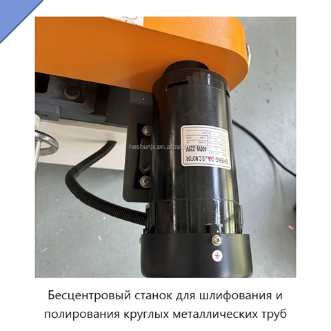 Бесцентровый станок для шлифования и полирования круглых металлических труб
