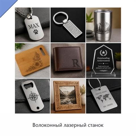 Волоконный лазерный станок