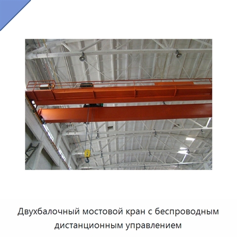 Двухбалочный мостовой кран с беспроводным дистанционным управлением