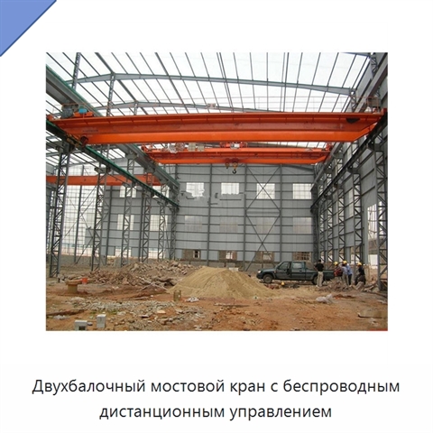 Двухбалочный мостовой кран с беспроводным дистанционным управлением