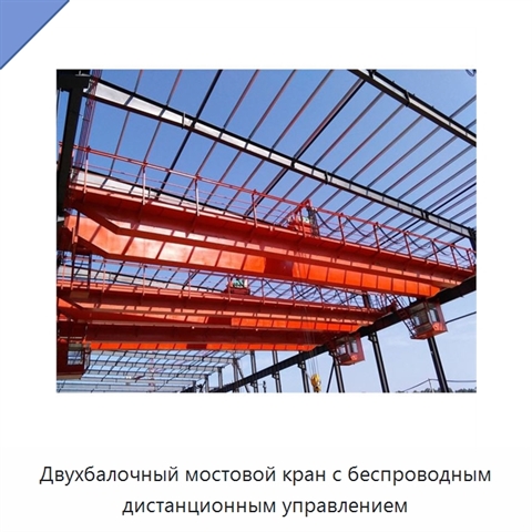 Двухбалочный мостовой кран с беспроводным дистанционным управлением
