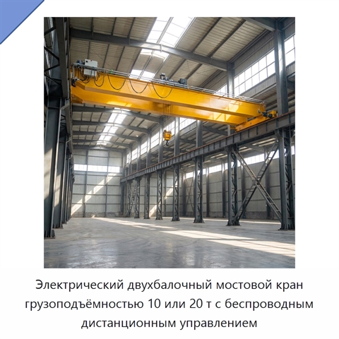 Электрический двухбалочный мостовой кран грузоподъёмностью 10 или 20 т с беспроводным дистанционным управлением