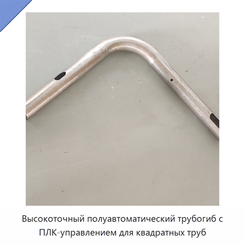 Высокоточный полуавтоматический трубогиб с ПЛК-управлением для квадратных труб