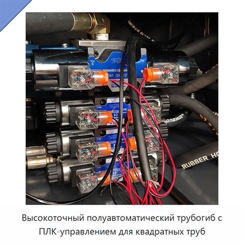 Высокоточный полуавтоматический трубогиб с ПЛК-управлением для квадратных труб