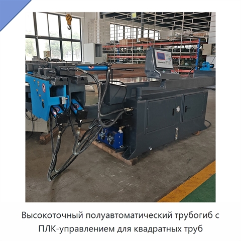 Высокоточный полуавтоматический трубогиб с ПЛК-управлением для квадратных труб