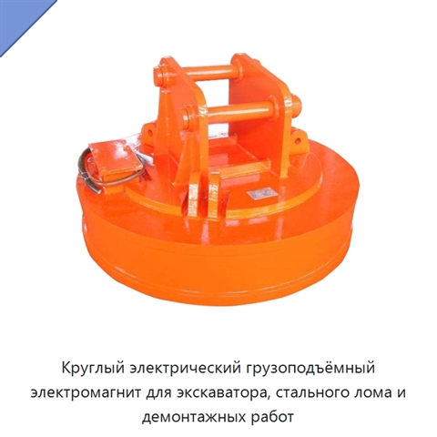 Круглый электрический грузоподъёмный электромагнит для экскаватора, стального лома и демонтажных работ