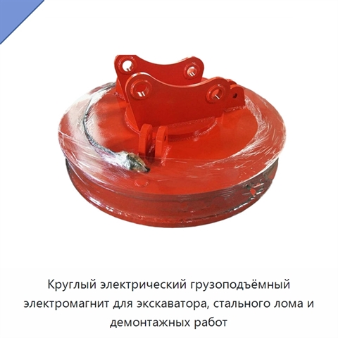Круглый электрический грузоподъёмный электромагнит для экскаватора, стального лома и демонтажных работ