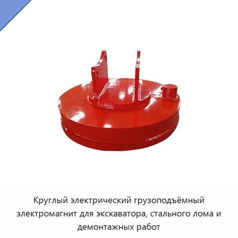 Круглый электрический грузоподъёмный электромагнит для экскаватора, стального лома и демонтажных работ