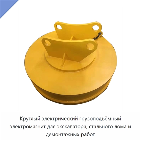 Круглый электрический грузоподъёмный электромагнит для экскаватора, стального лома и демонтажных работ