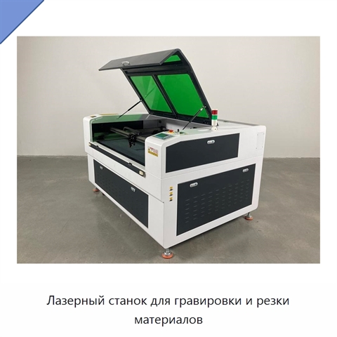 Лазерный станок для гравировки и резки материалов