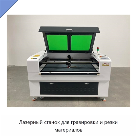 Лазерный станок для гравировки и резки материалов