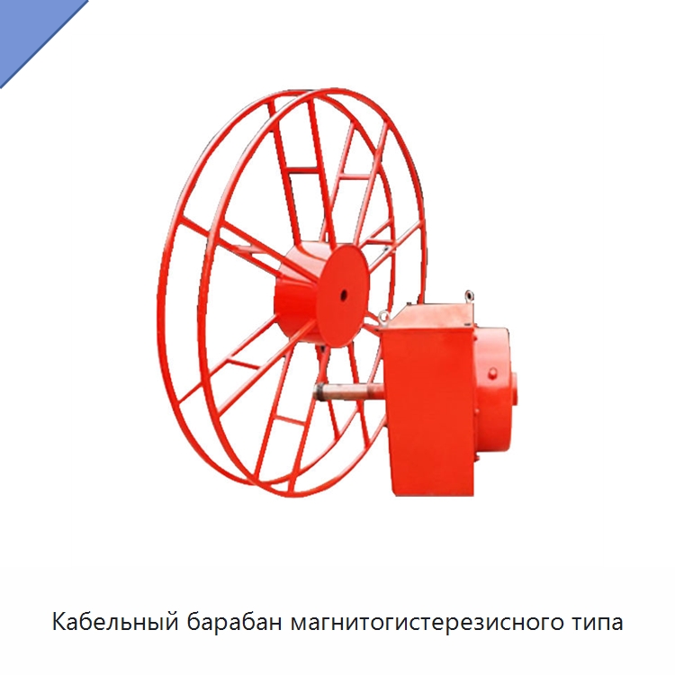 Кабельный барабан магнитогистерезисного типа — Вилочные погрузчики