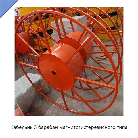 Кабельный барабан магнитогистерезисного типа
