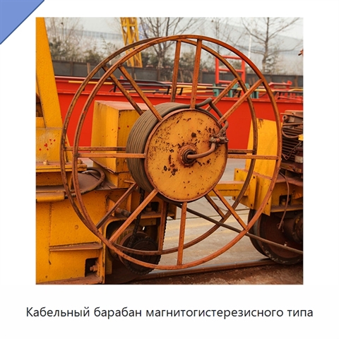 Кабельный барабан магнитогистерезисного типа