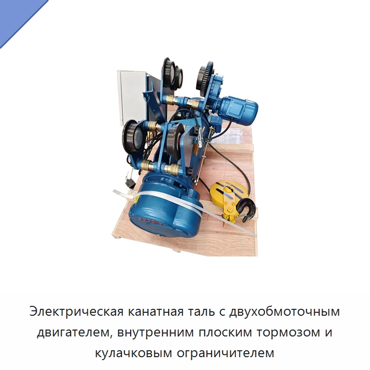 Электрическая канатная таль с двухобмоточным двигателем, внутренним плоским тормозом и кулачковым ограничителем — Электротали