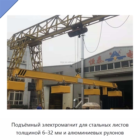Подъёмный электромагнит для стальных листов толщиной 6–32 мм и алюминиевых рулонов