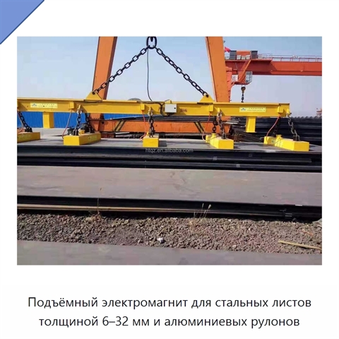 Подъёмный электромагнит для стальных листов толщиной 6–32 мм и алюминиевых рулонов