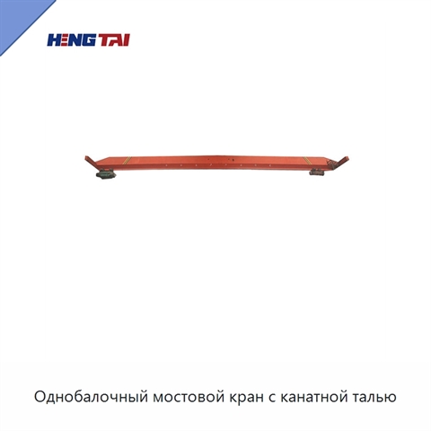 Однобалочный мостовой кран с канатной талью