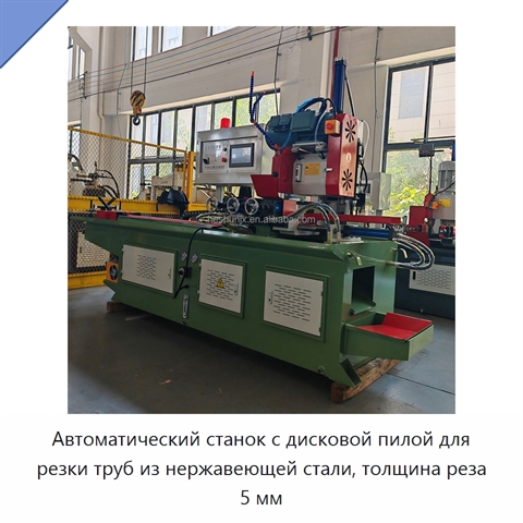 Автоматический станок с дисковой пилой для резки труб из нержавеющей стали, толщина реза 5 мм