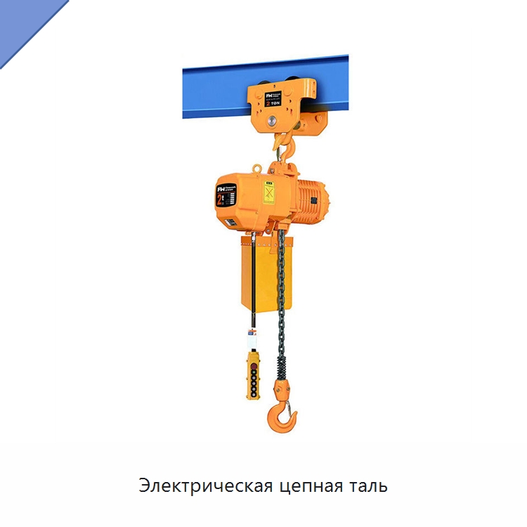 Электрическая цепная таль — Электротали