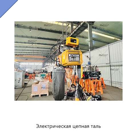 Электрическая цепная таль