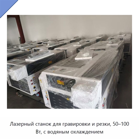 Лазерный станок для гравировки и резки, 50–100 Вт, с водяным охлаждением