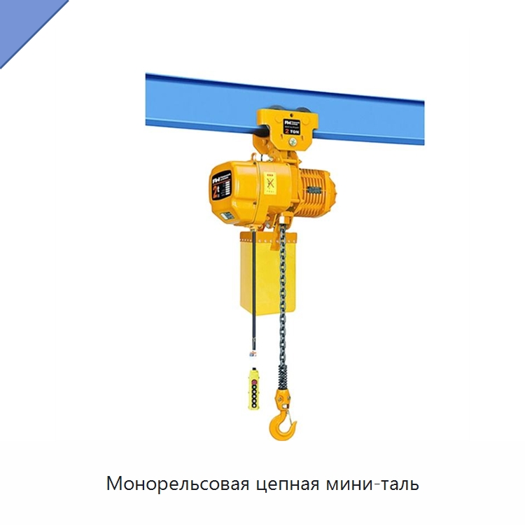 Монорельсовая цепная мини-таль — Электротали