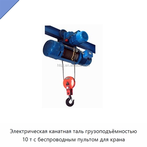 Электрическая канатная таль грузоподъёмностью 10 т с беспроводным пультом для крана