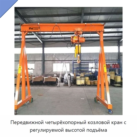 Передвижной четырёхопорный козловой кран с регулируемой высотой подъёма