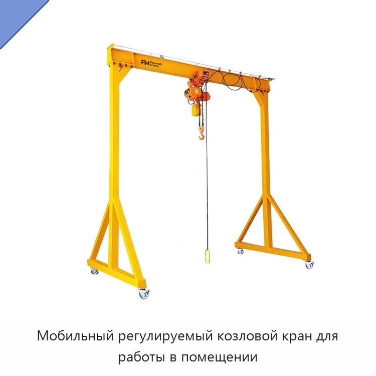 Мобильный регулируемый козловой кран для работы в помещении — Краны